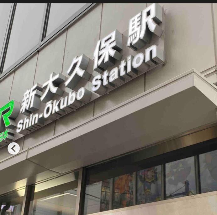 新宿市中心jr线新大久保三分钟紧邻韩国街免费wi-Fi Tokyo Eksteriør billede